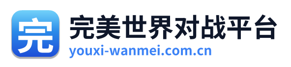 完美世界对战平台